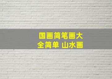 国画简笔画大全简单 山水画